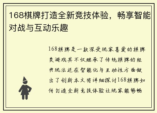 168棋牌打造全新竞技体验，畅享智能对战与互动乐趣
