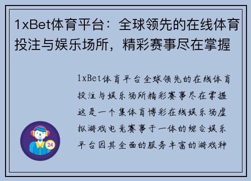1xBet体育平台：全球领先的在线体育投注与娱乐场所，精彩赛事尽在掌握