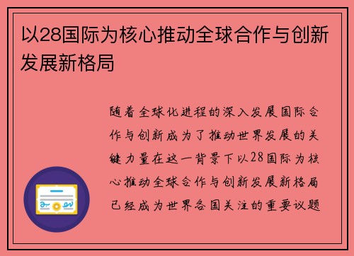 以28国际为核心推动全球合作与创新发展新格局