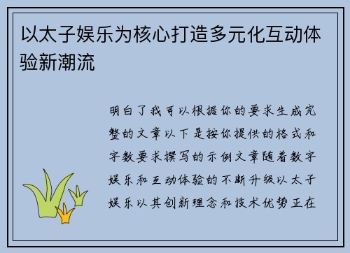 以太子娱乐为核心打造多元化互动体验新潮流