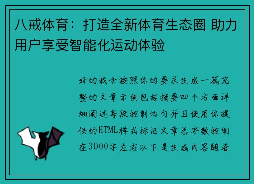 八戒体育：打造全新体育生态圈 助力用户享受智能化运动体验