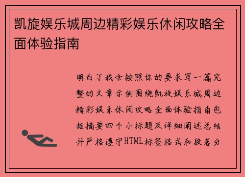 凯旋娱乐城周边精彩娱乐休闲攻略全面体验指南