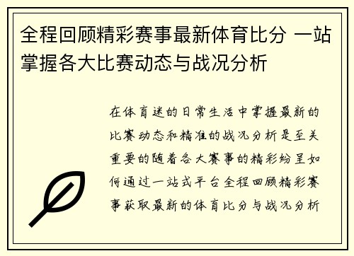全程回顾精彩赛事最新体育比分 一站掌握各大比赛动态与战况分析