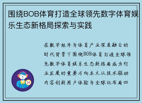 围绕BOB体育打造全球领先数字体育娱乐生态新格局探索与实践