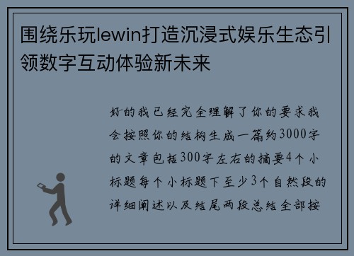 围绕乐玩lewin打造沉浸式娱乐生态引领数字互动体验新未来