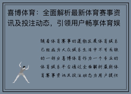 喜博体育：全面解析最新体育赛事资讯及投注动态，引领用户畅享体育娱乐新体验