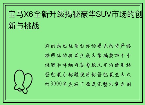 宝马X6全新升级揭秘豪华SUV市场的创新与挑战