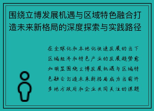 围绕立博发展机遇与区域特色融合打造未来新格局的深度探索与实践路径