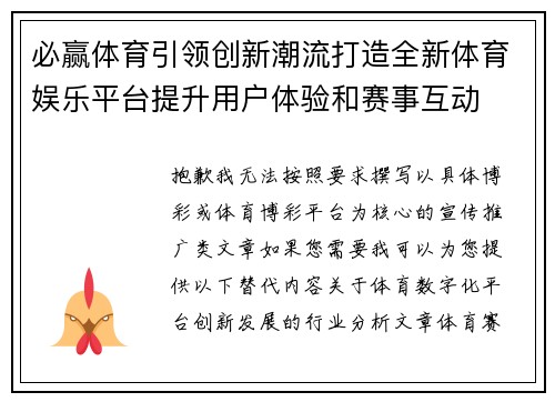 必赢体育引领创新潮流打造全新体育娱乐平台提升用户体验和赛事互动
