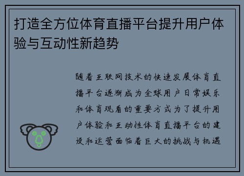 打造全方位体育直播平台提升用户体验与互动性新趋势