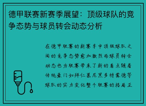 德甲联赛新赛季展望：顶级球队的竞争态势与球员转会动态分析