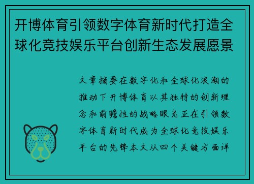 开博体育引领数字体育新时代打造全球化竞技娱乐平台创新生态发展愿景