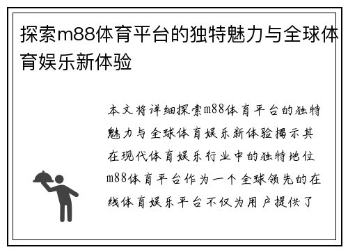探索m88体育平台的独特魅力与全球体育娱乐新体验