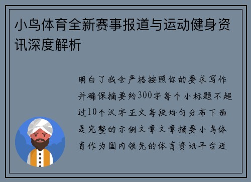 小鸟体育全新赛事报道与运动健身资讯深度解析