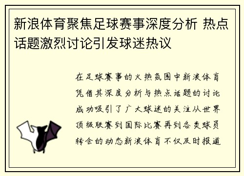 新浪体育聚焦足球赛事深度分析 热点话题激烈讨论引发球迷热议