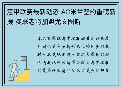 意甲联赛最新动态 AC米兰签约重磅新援 曼联老将加盟尤文图斯