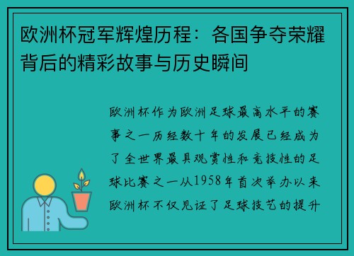 欧洲杯冠军辉煌历程：各国争夺荣耀背后的精彩故事与历史瞬间