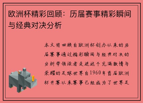 欧洲杯精彩回顾：历届赛事精彩瞬间与经典对决分析