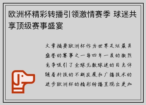 欧洲杯精彩转播引领激情赛季 球迷共享顶级赛事盛宴