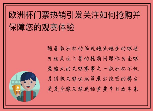 欧洲杯门票热销引发关注如何抢购并保障您的观赛体验