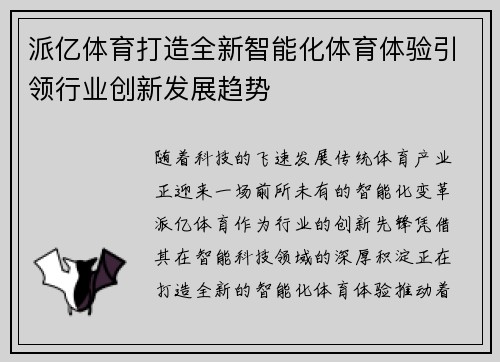 派亿体育打造全新智能化体育体验引领行业创新发展趋势
