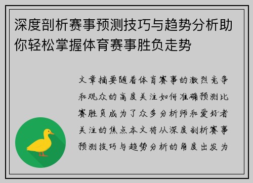 深度剖析赛事预测技巧与趋势分析助你轻松掌握体育赛事胜负走势