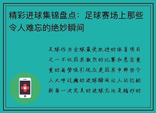 精彩进球集锦盘点：足球赛场上那些令人难忘的绝妙瞬间