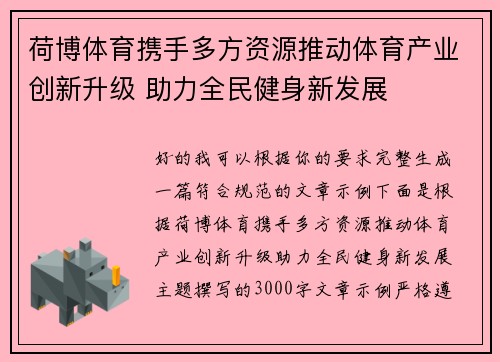 荷博体育携手多方资源推动体育产业创新升级 助力全民健身新发展