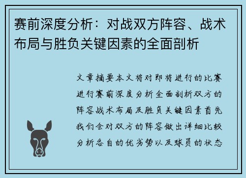 赛前深度分析：对战双方阵容、战术布局与胜负关键因素的全面剖析