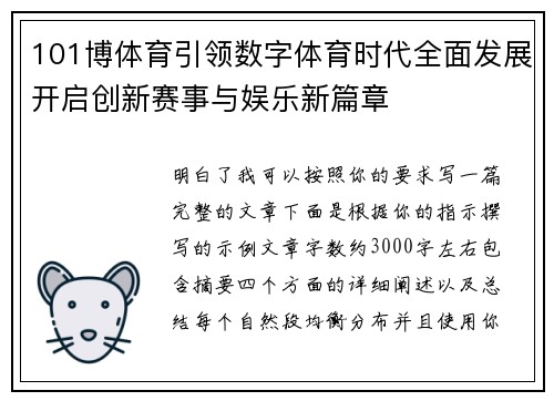 101博体育引领数字体育时代全面发展开启创新赛事与娱乐新篇章