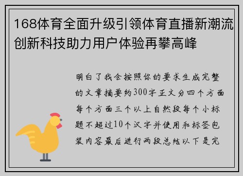 168体育全面升级引领体育直播新潮流创新科技助力用户体验再攀高峰