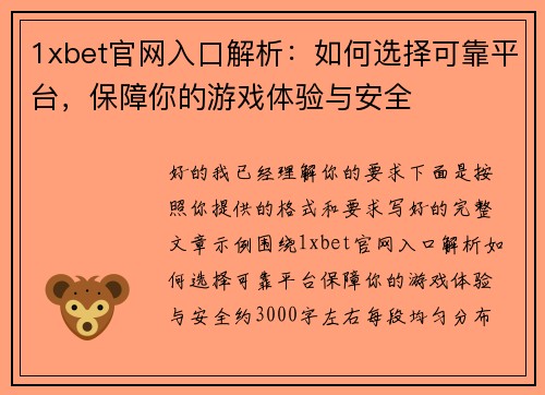 1xbet官网入口解析：如何选择可靠平台，保障你的游戏体验与安全