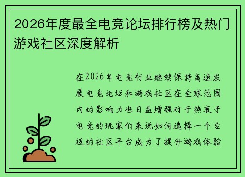2026年度最全电竞论坛排行榜及热门游戏社区深度解析
