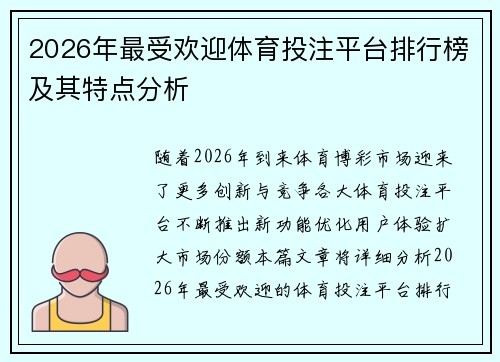 2026年最受欢迎体育投注平台排行榜及其特点分析
