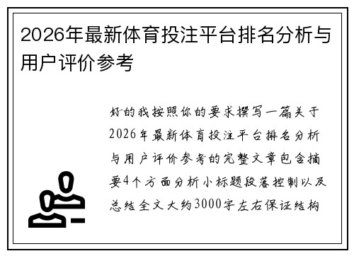 2026年最新体育投注平台排名分析与用户评价参考