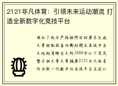 2121非凡体育：引领未来运动潮流 打造全新数字化竞技平台