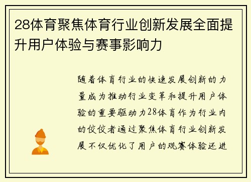 28体育聚焦体育行业创新发展全面提升用户体验与赛事影响力