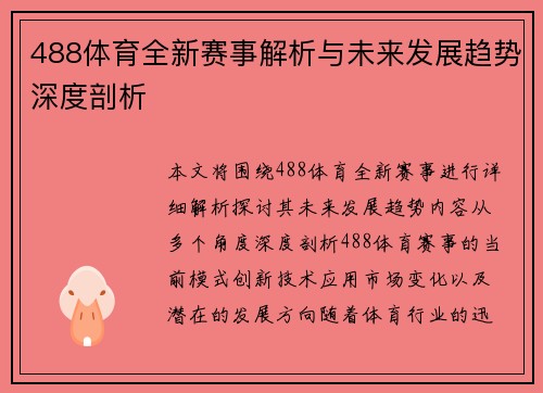 488体育全新赛事解析与未来发展趋势深度剖析