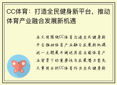 CC体育：打造全民健身新平台，推动体育产业融合发展新机遇