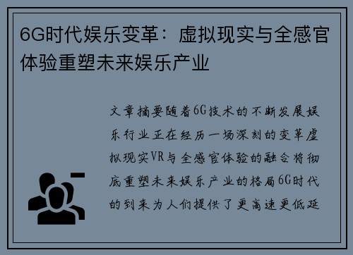 6G时代娱乐变革：虚拟现实与全感官体验重塑未来娱乐产业