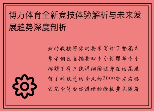 博万体育全新竞技体验解析与未来发展趋势深度剖析