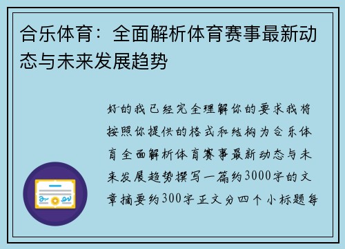 合乐体育：全面解析体育赛事最新动态与未来发展趋势
