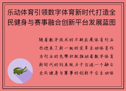乐动体育引领数字体育新时代打造全民健身与赛事融合创新平台发展蓝图