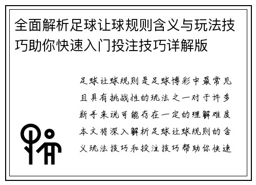 全面解析足球让球规则含义与玩法技巧助你快速入门投注技巧详解版
