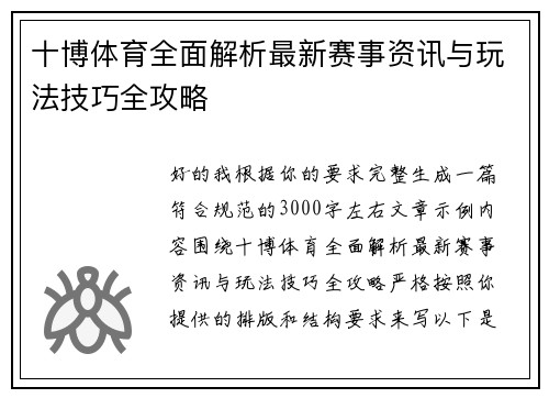 十博体育全面解析最新赛事资讯与玩法技巧全攻略