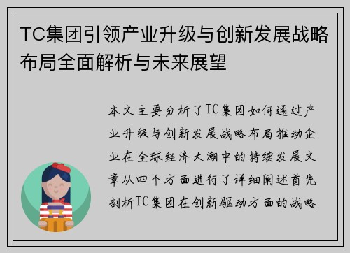 TC集团引领产业升级与创新发展战略布局全面解析与未来展望
