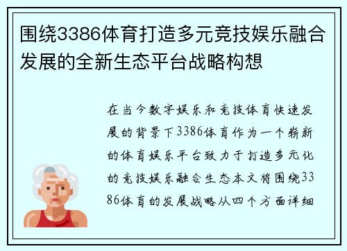 围绕3386体育打造多元竞技娱乐融合发展的全新生态平台战略构想