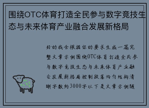 围绕OTC体育打造全民参与数字竞技生态与未来体育产业融合发展新格局