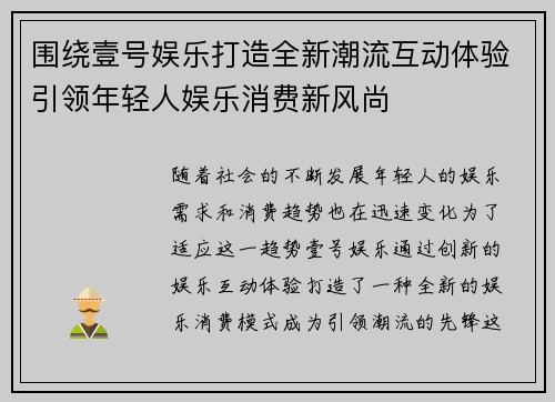 围绕壹号娱乐打造全新潮流互动体验引领年轻人娱乐消费新风尚