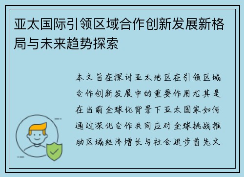 亚太国际引领区域合作创新发展新格局与未来趋势探索